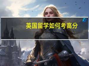 英国留学如何考高分