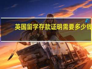 英国留学存款证明需要多少钱