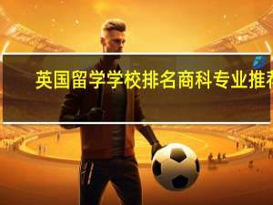 英国留学学校排名商科专业推荐