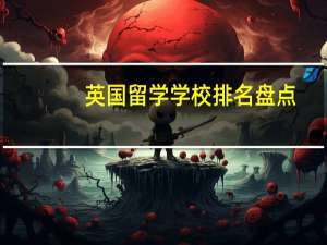 英国留学学校排名盘点