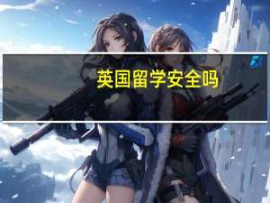 英国留学安全吗