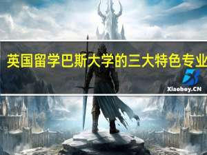 英国留学巴斯大学的三大特色专业介绍