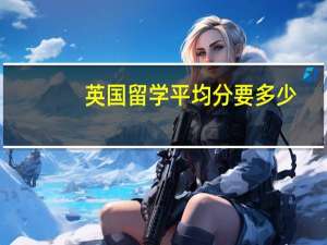 英国留学平均分要多少