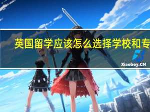 英国留学应该怎么选择学校和专业