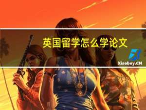 英国留学怎么学论文