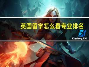 英国留学怎么看专业排名