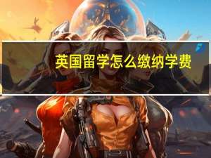英国留学怎么缴纳学费