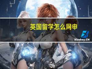 英国留学怎么网申