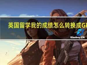 英国留学 我的成绩怎么转换成GPA