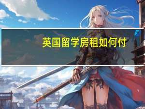 英国留学房租如何付
