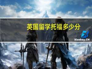 英国留学托福多少分