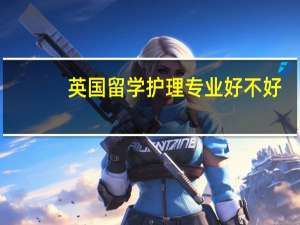 英国留学护理专业好不好
