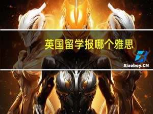 英国留学报哪个雅思