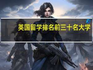 英国留学排名前三十名大学