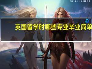 英国留学时哪些专业毕业简单，哪些又特别难