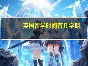 英国留学时间有几学期