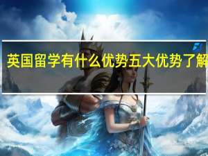 英国留学有什么优势 五大优势了解一下