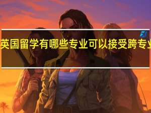 英国留学有哪些专业可以接受跨专业申请