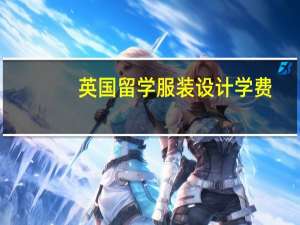 英国留学服装设计学费