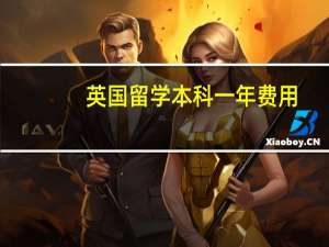 英国留学本科一年费用
