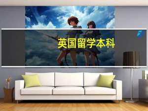 英国留学本科