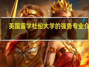 英国留学 杜伦大学的强势专业介绍