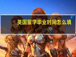 英国留学毕业时间怎么填