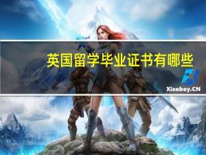 英国留学毕业证书有哪些