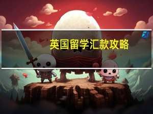 英国留学汇款攻略