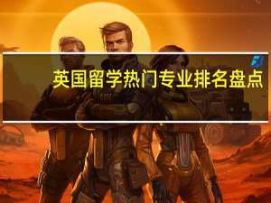 英国留学热门专业排名盘点