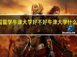 英国留学牛津大学好不好 牛津大学什么专业最强