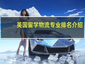 英国留学物流专业排名介绍