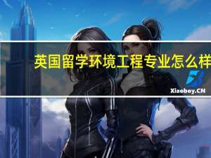 英国留学环境工程专业怎么样