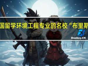 英国留学 环境工程专业的名校“布里斯托大学”