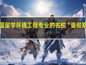 英国留学 环境工程专业的名校“曼彻斯特大学”