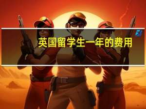 英国留学生一年的费用