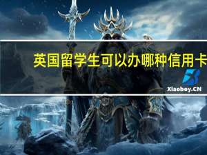 英国留学生可以办哪种信用卡