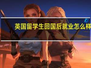 英国留学生回国后就业怎么样
