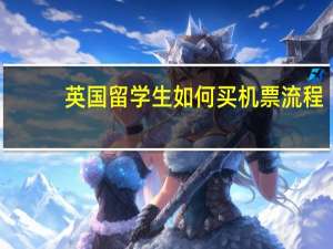 英国留学生如何买机票流程