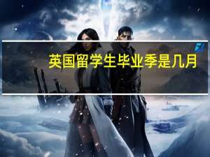 英国留学生毕业季是几月