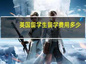 英国留学生留学费用多少