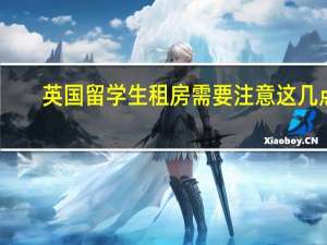英国留学生租房需要注意这几点
