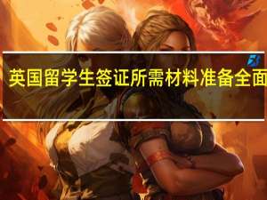 英国留学生签证所需材料准备全面指南