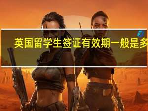英国留学生签证有效期一般是多长