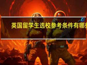 英国留学生选校参考条件有哪些