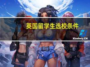 英国留学生选校条件