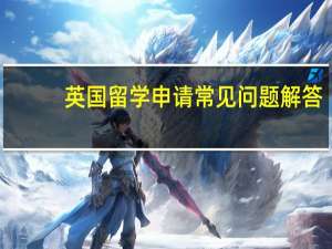 英国留学申请常见问题解答