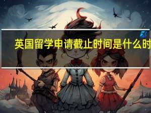 英国留学申请截止时间是什么时候
