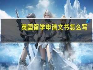 英国留学申请文书怎么写
