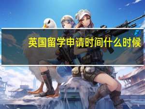 英国留学申请时间什么时候